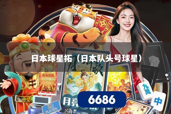 日本球星拓（日本队头号球星）