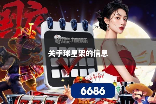 关于球星架的信息