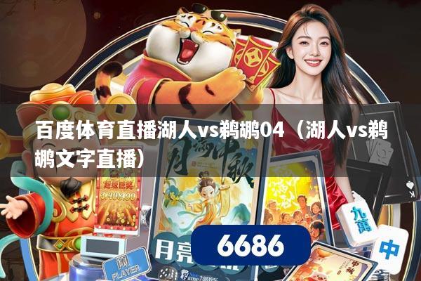 百度体育直播湖人vs鹈鹕04(湖人vs鹈鹕文字直播)