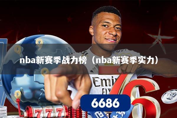 nba新赛季战力榜（nba新赛季实力）