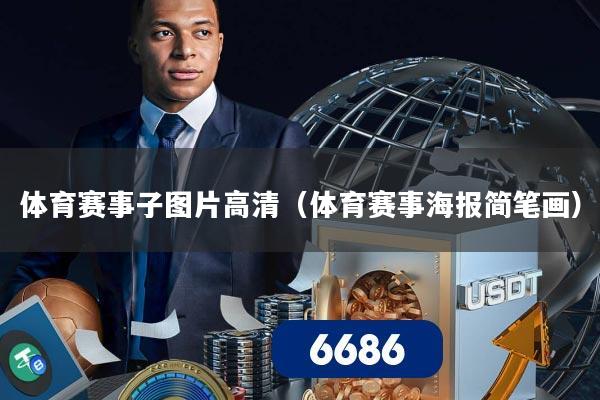 体育赛事子图片高清（体育赛事海报简笔画）