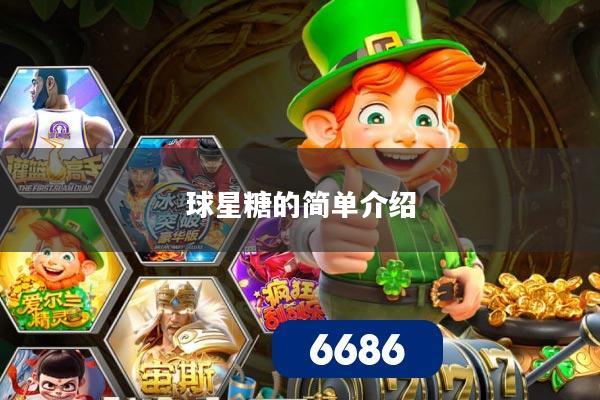 球星糖的简单介绍