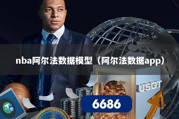 nba阿尔法数据模型(阿尔法数据app)