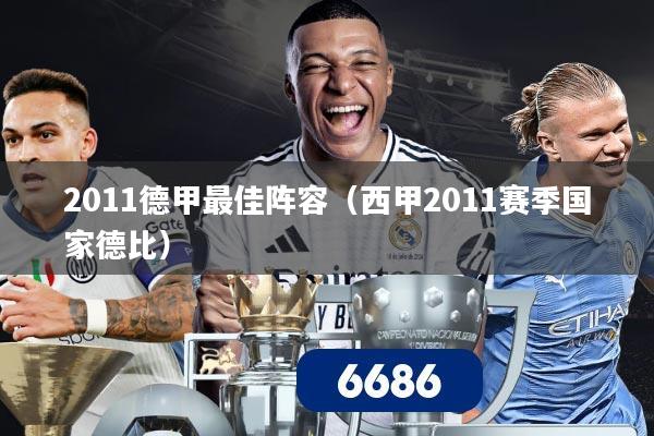 2011德甲最佳阵容(西甲2011赛季国家德比)
