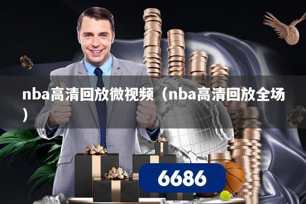 nba高清回放微视频（nba高清回放全场）