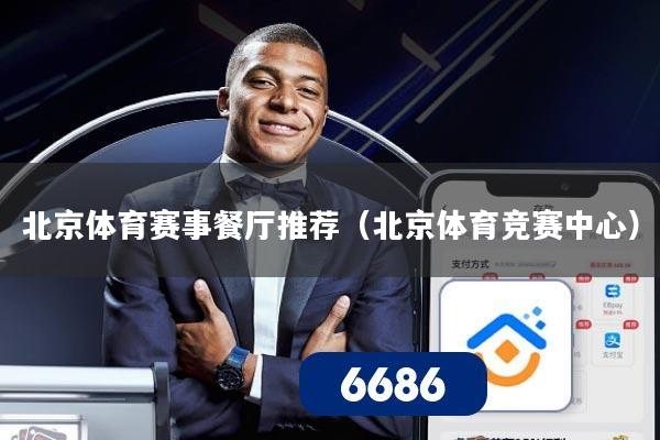 北京体育赛事餐厅推荐(北京体育竞赛中心)