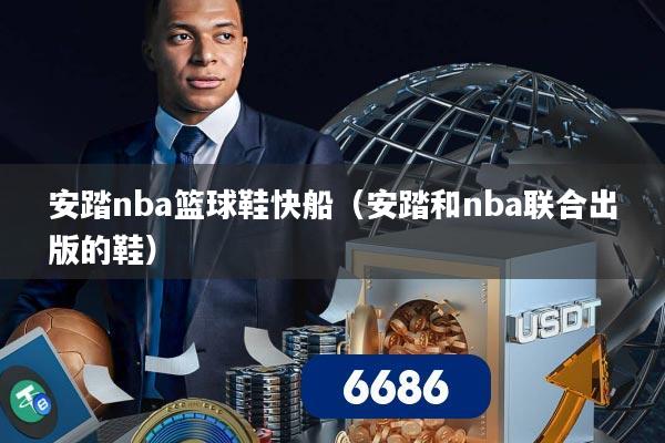 安踏nba篮球鞋快船（安踏和nba联合出版的鞋）