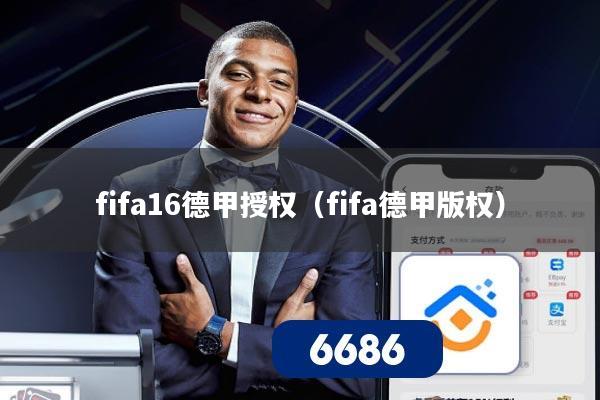 fifa16德甲授权(fifa德甲版权)