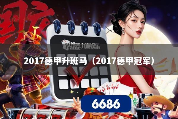 2017德甲升班马（2017德甲冠军）