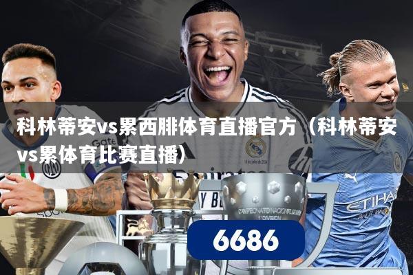 科林蒂安vs累西腓体育直播官方(科林蒂安vs累体育比赛直播)