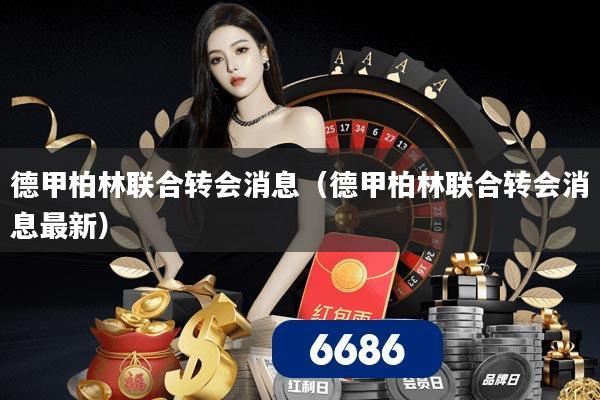 德甲柏林联合转会消息（德甲柏林联合转会消息最新）