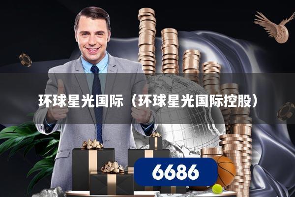 环球星光国际（环球星光国际控股）
