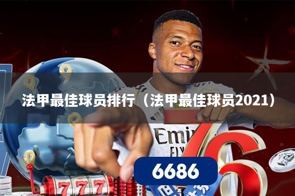 法甲最佳球员排行（法甲最佳球员2021）