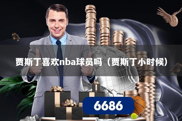 贾斯丁喜欢nba球员吗（贾斯丁小时候）