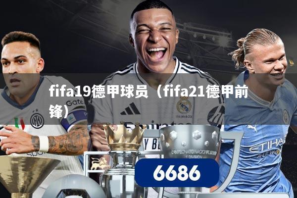 fifa19德甲球员（fifa21德甲前锋）