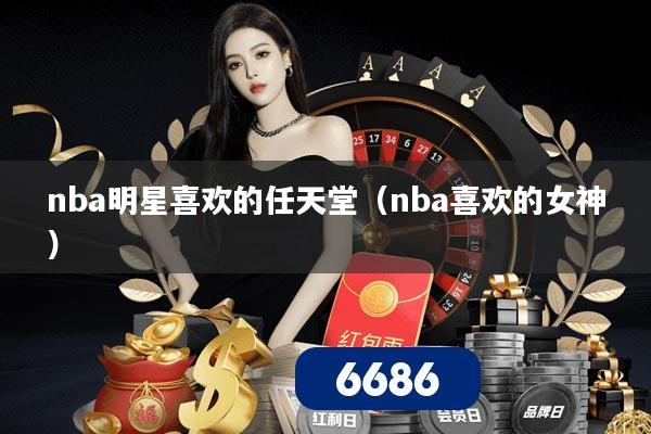 nba明星喜欢的任天堂（nba喜欢的女神）