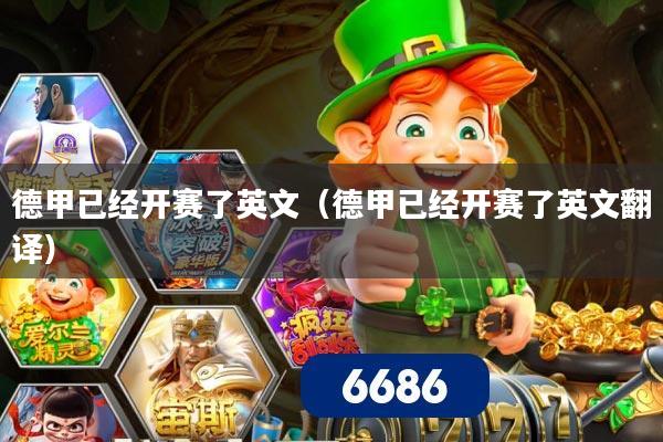 德甲已经开赛了英文（德甲已经开赛了英文翻译）