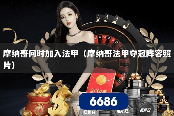 摩纳哥何时加入法甲(摩纳哥法甲夺冠阵容照片)