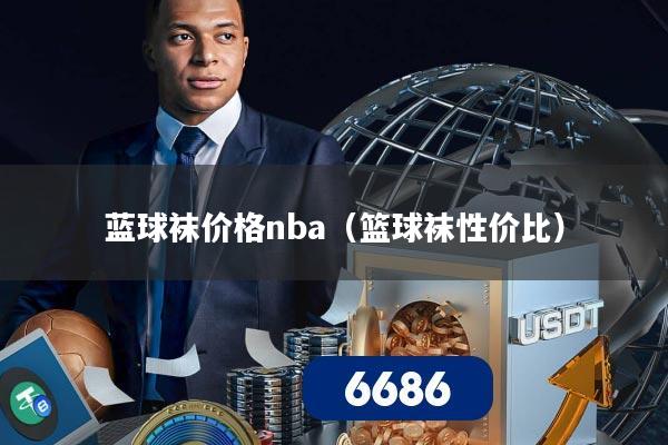 蓝球袜价格nba（篮球袜性价比）