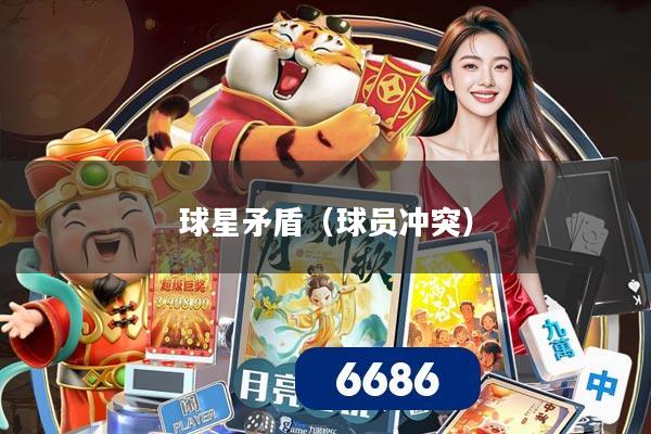 球星矛盾（球员冲突）