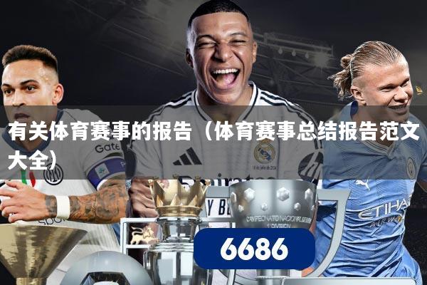 有关体育赛事的报告(体育赛事总结报告范文大全)