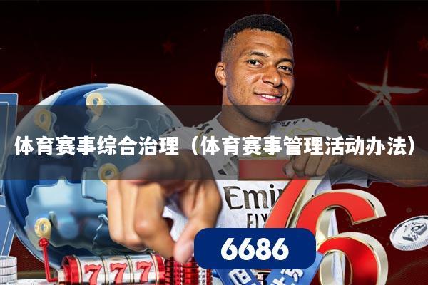 体育赛事综合治理（体育赛事管理活动办法）