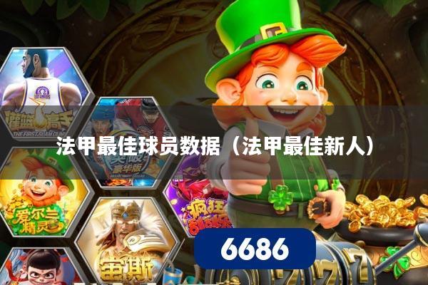 法甲最佳球员数据（法甲最佳新人）