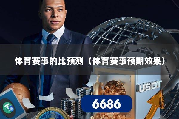 体育赛事的比预测（体育赛事预期效果）