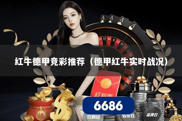 红牛德甲竞彩推荐（德甲红牛实时战况）