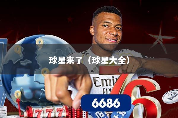 球星来了（球星大全）