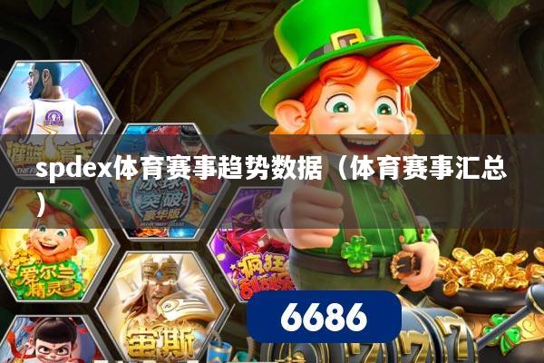 spdex体育赛事趋势数据（体育赛事汇总）