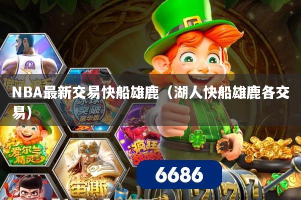 NBA最新交易快船雄鹿（湖人快船雄鹿各交易）