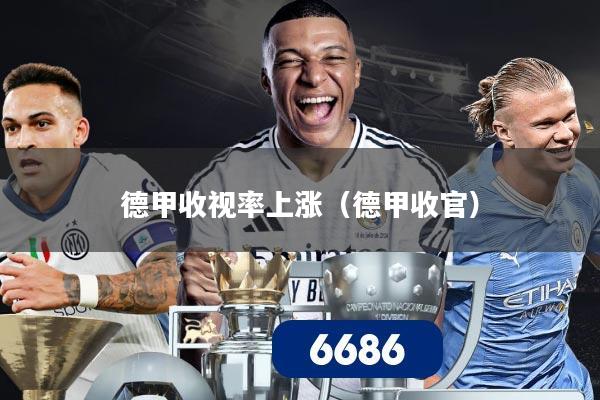德甲收视率上涨(德甲收官)