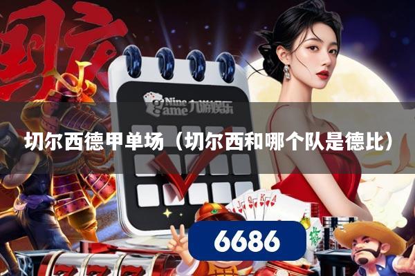 切尔西德甲单场(切尔西和哪个队是德比)