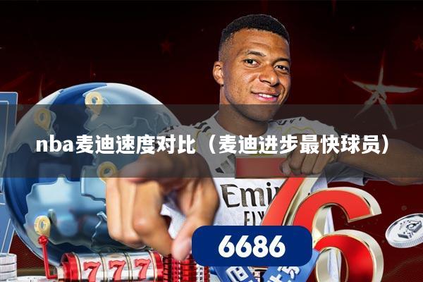 nba麦迪速度对比(麦迪进步最快球员)