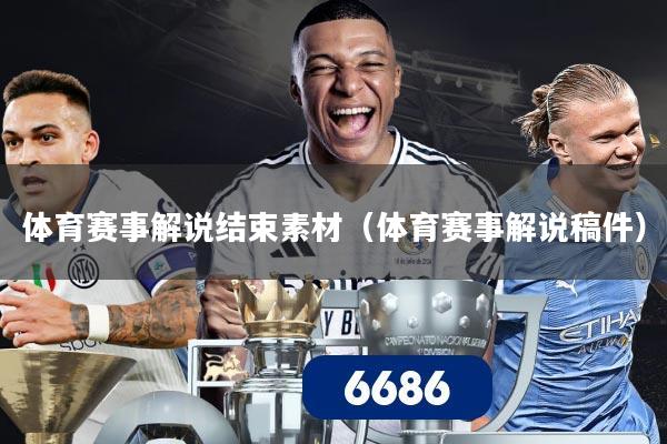 体育赛事解说结束素材(体育赛事解说稿件)