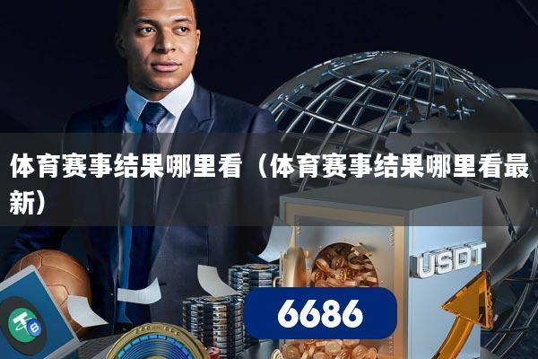 体育赛事结果哪里看（体育赛事结果哪里看最新）