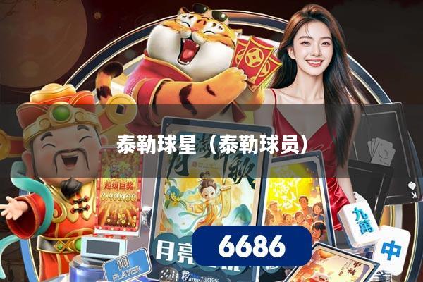 泰勒球星(泰勒球员)