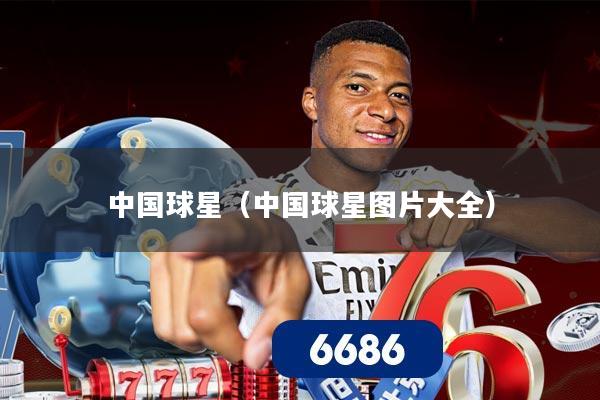 中国球星（中国球星图片大全）