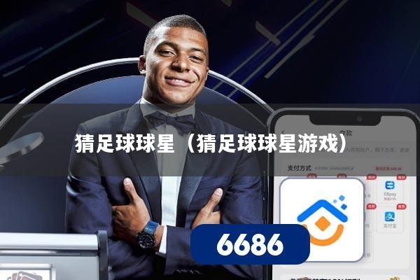 猜足球球星（猜足球球星游戏）