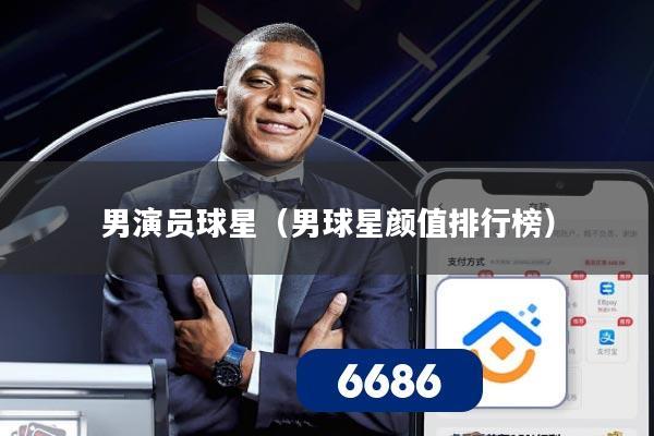 男演员球星（男球星颜值排行榜）