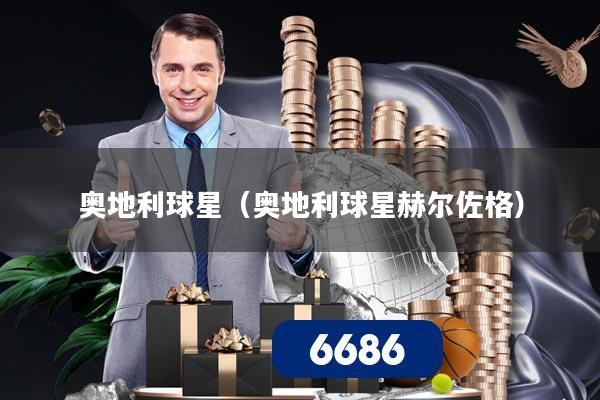 奥地利球星（奥地利球星赫尔佐格）