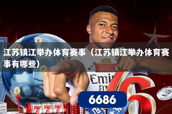江苏镇江举办体育赛事（江苏镇江举办体育赛事有哪些）