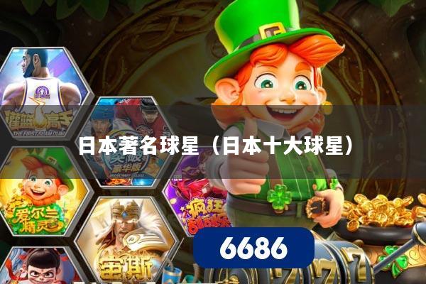 日本著名球星（日本十大球星）