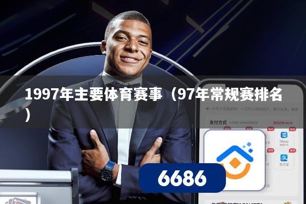 1997年主要体育赛事(97年常规赛排名)