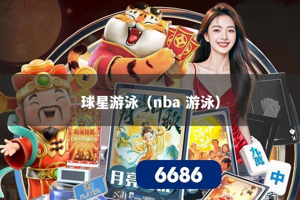 球星游泳(nba 游泳)