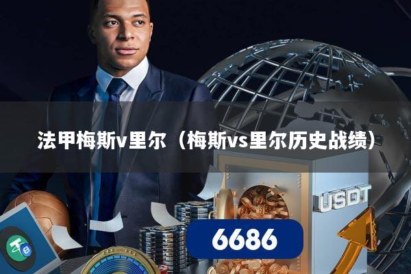 法甲梅斯v里尔(梅斯vs里尔历史战绩)