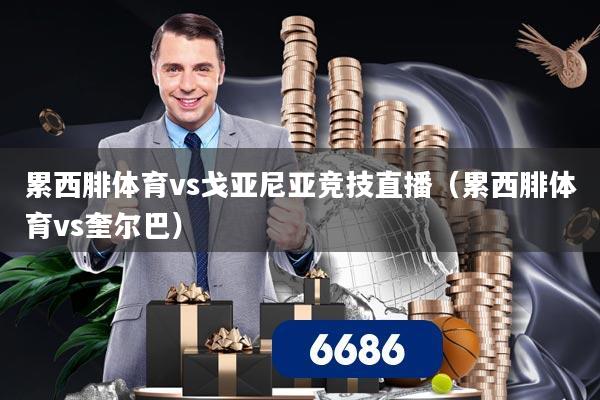 累西腓体育vs戈亚尼亚竞技直播(累西腓体育vs奎尔巴)