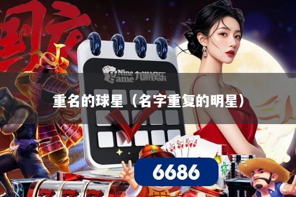 重名的球星(名字重复的明星)