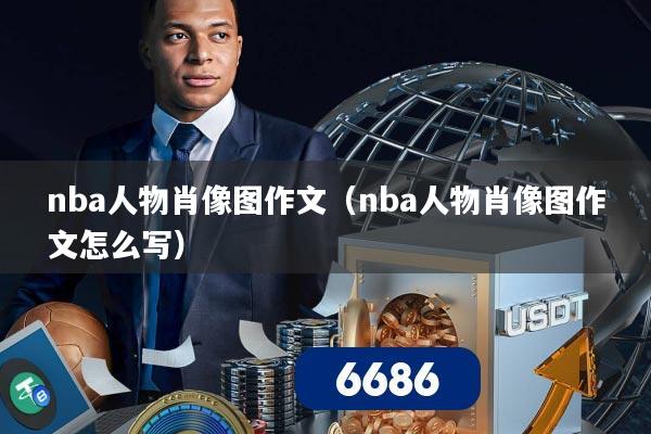 nba人物肖像图作文(nba人物肖像图作文怎么写)